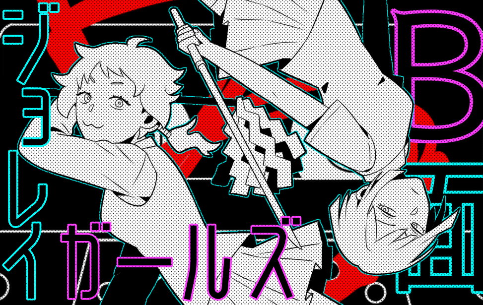 B面ジョレイガールズ B面ジョレイガールズ