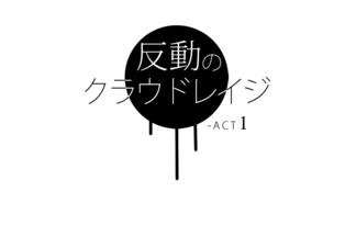 反動のクラウドレイジ-ACT1