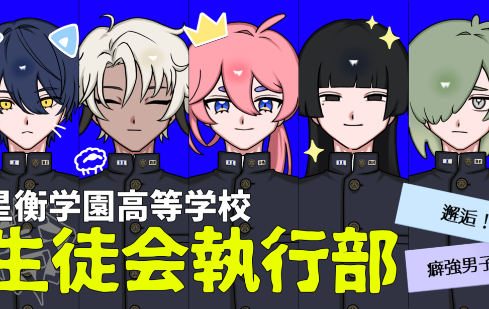 星衡学園高等学校生徒会執行部