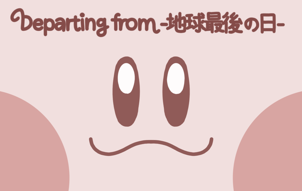 Departing from -地球最後の日-