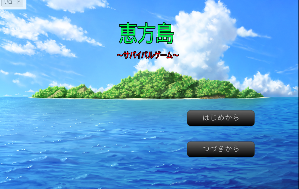 恵方島　～サバイバルゲーム～