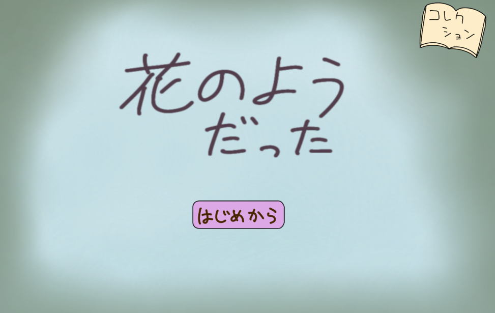 花のようだった