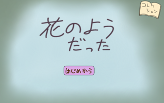 花のようだった