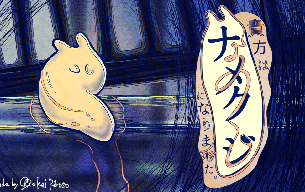 貴方はナメクジになりました。