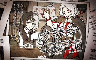 付喪神の事務仕事