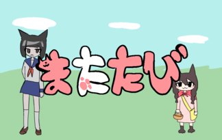 またたび