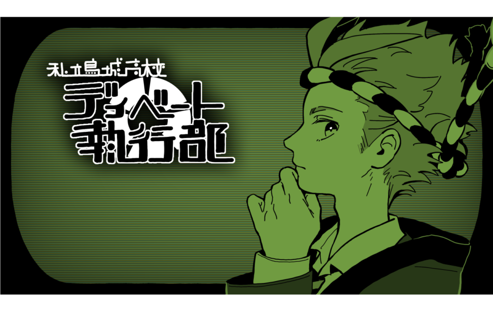 私立鳥城高校ディベート執行部