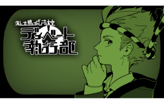 私立鳥城高校ディベート執行部