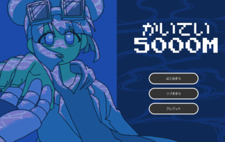 かいてい5000M