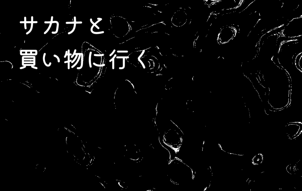 サカナと買い物に行く