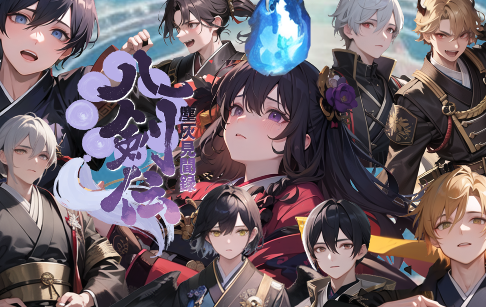 八剣伝〜塵灰見聞録〜