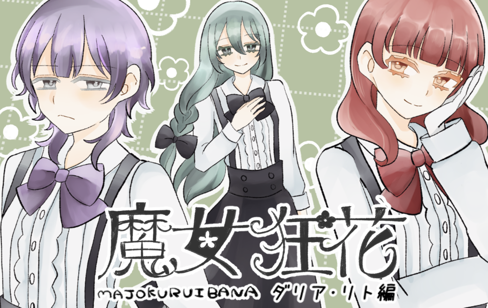 魔女狂花　ダリア・リト編