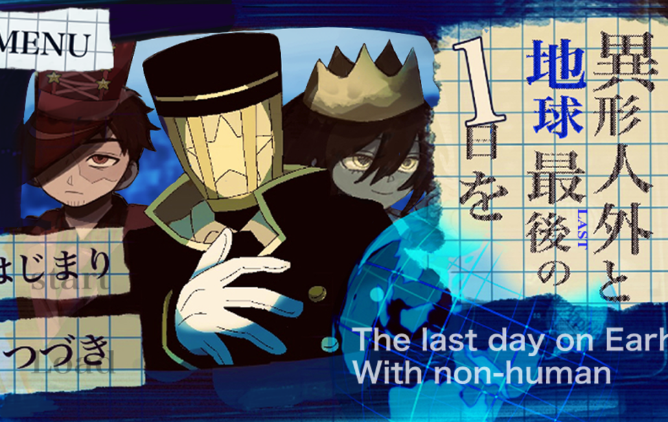 異形人外と地球最後の1日を