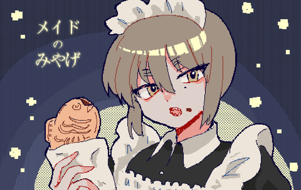 メイドのみやげ