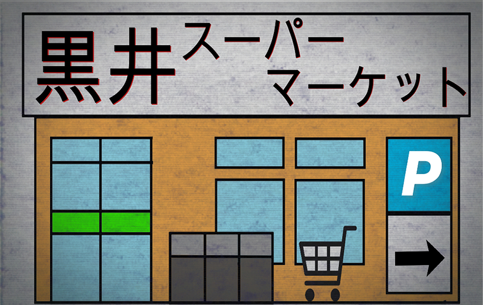 黒井スーパーマーケット