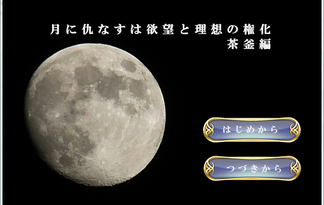 月に仇なすは欲望と理想の権化・茶釜編