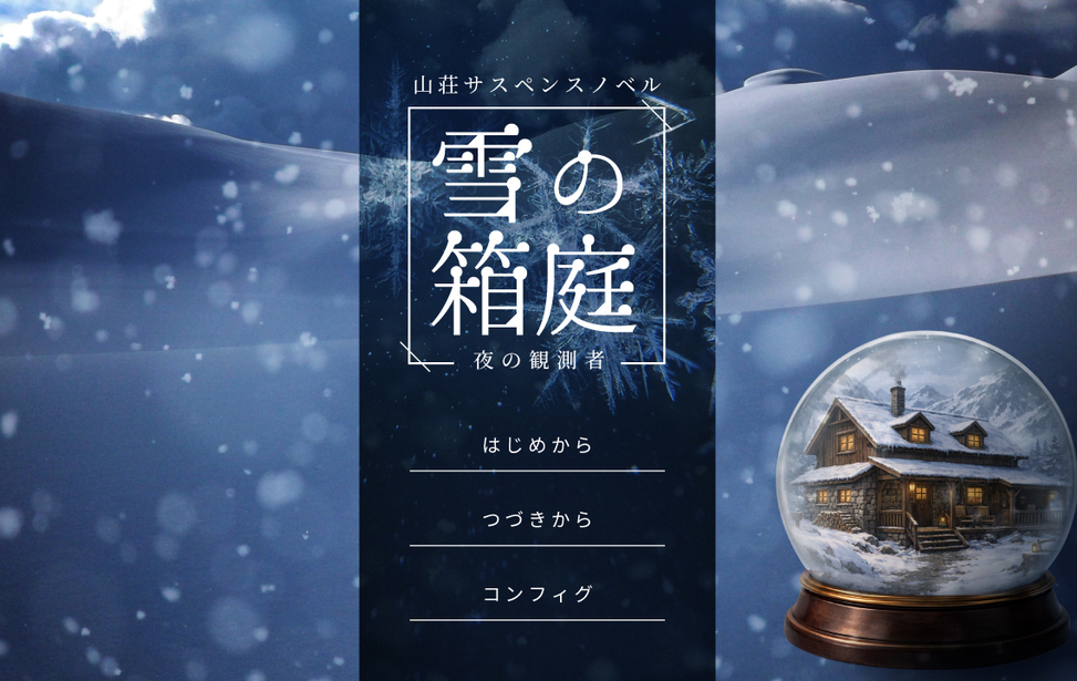 雪の箱庭〜山荘サスペンスノベル〜 雪の箱庭〜山荘サスペンスノベル〜