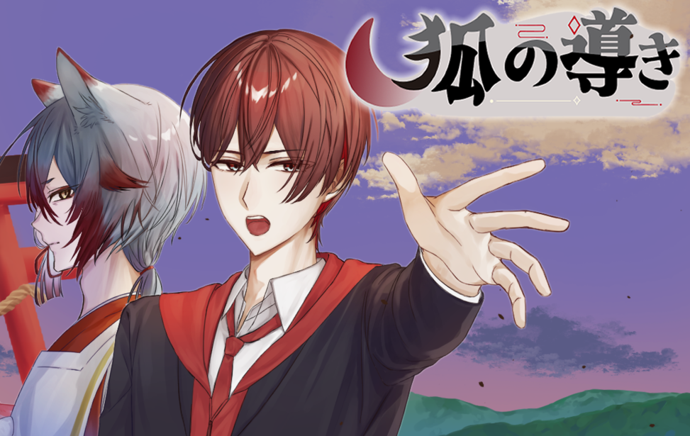狐の導き