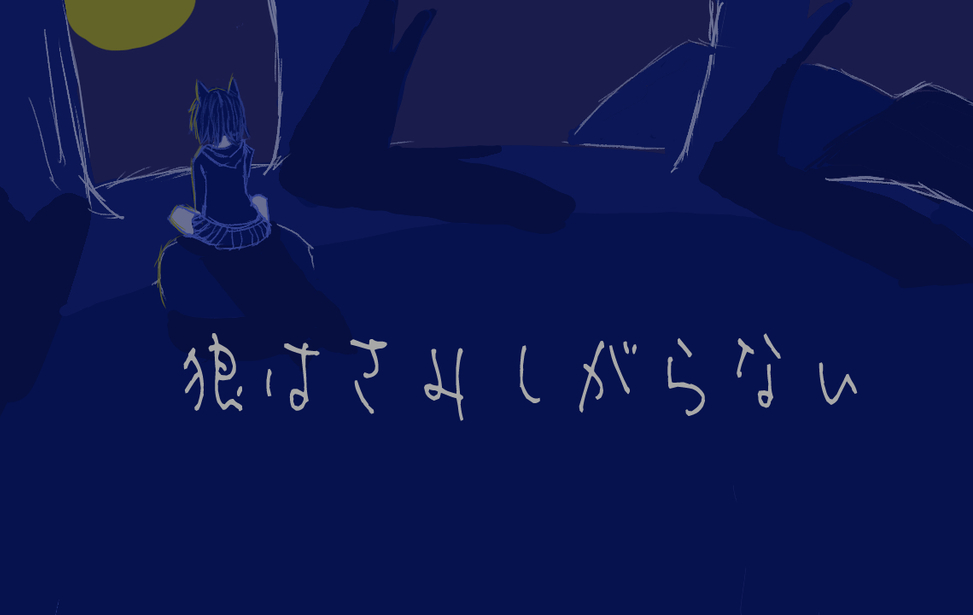 狼はさみしがらない