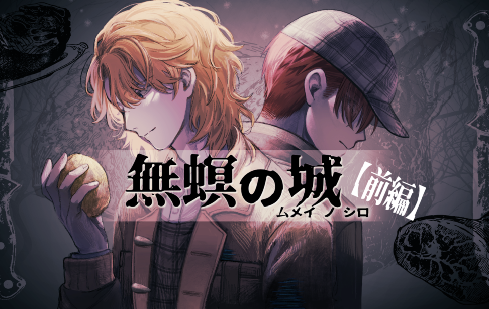 無螟の城(前編)