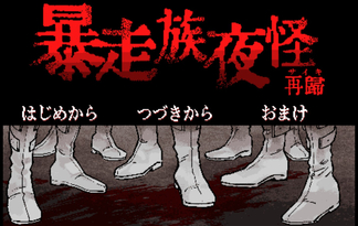 暴走族夜怪 再帰