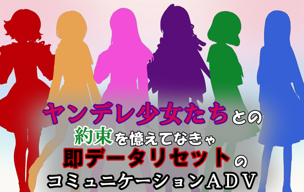 ヤンデレ少女たちとの約束を憶えてなきゃ即データリセットのコミュニケーションADV