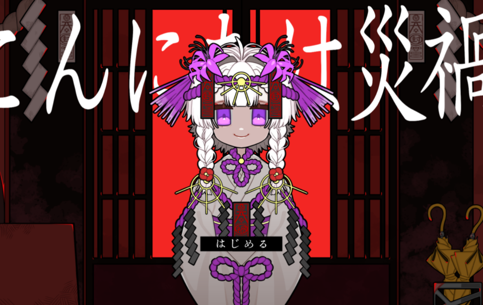 こんにちは災禍