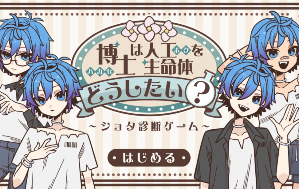 博士は人工生命体をどうしたい？