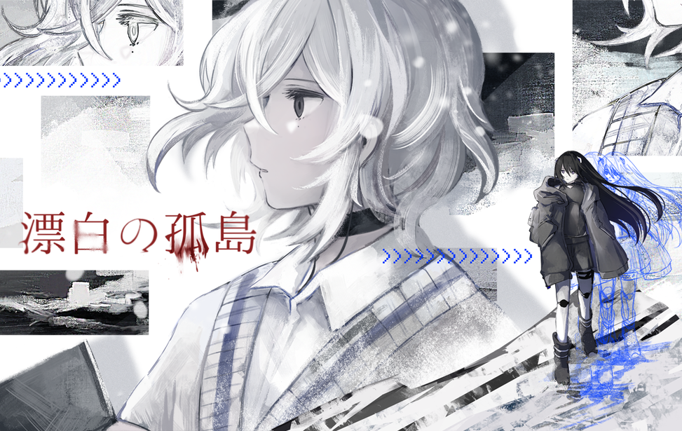 漂白の孤島