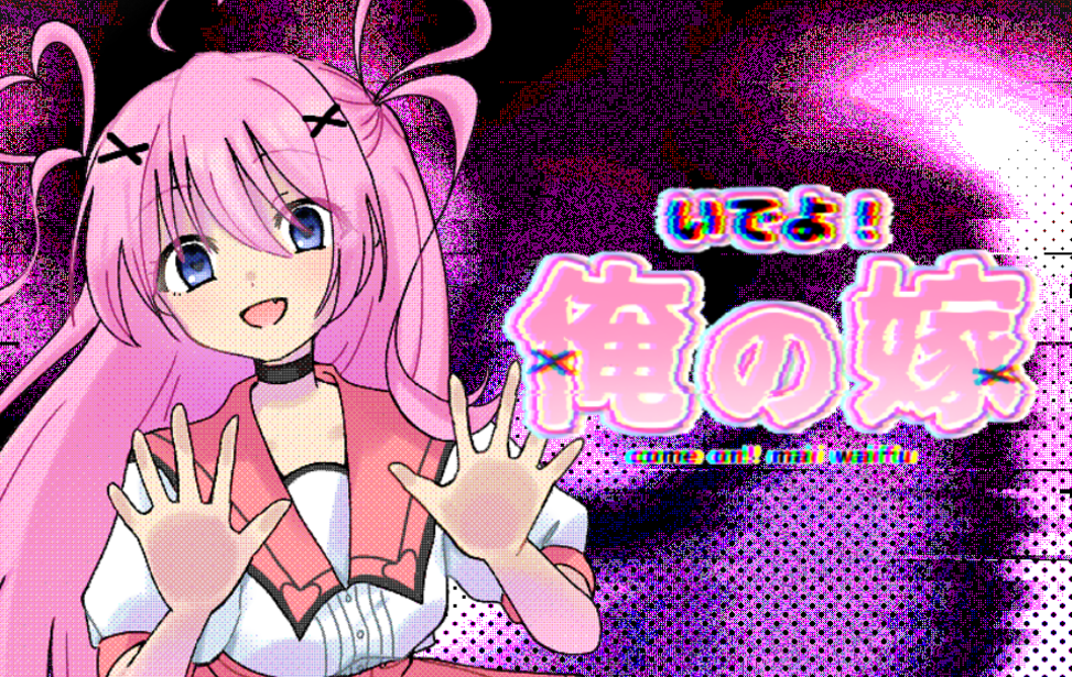 いでよ!俺の嫁(come on! mai waifu) いでよ!俺の嫁(come on! mai waifu)