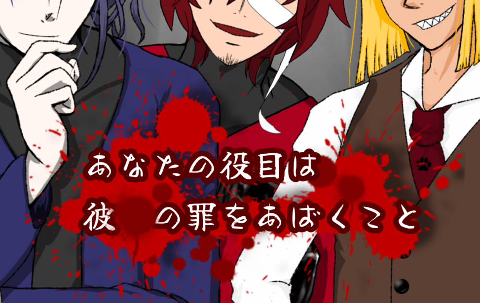 あなたの役目は彼らの罪をあばくこと