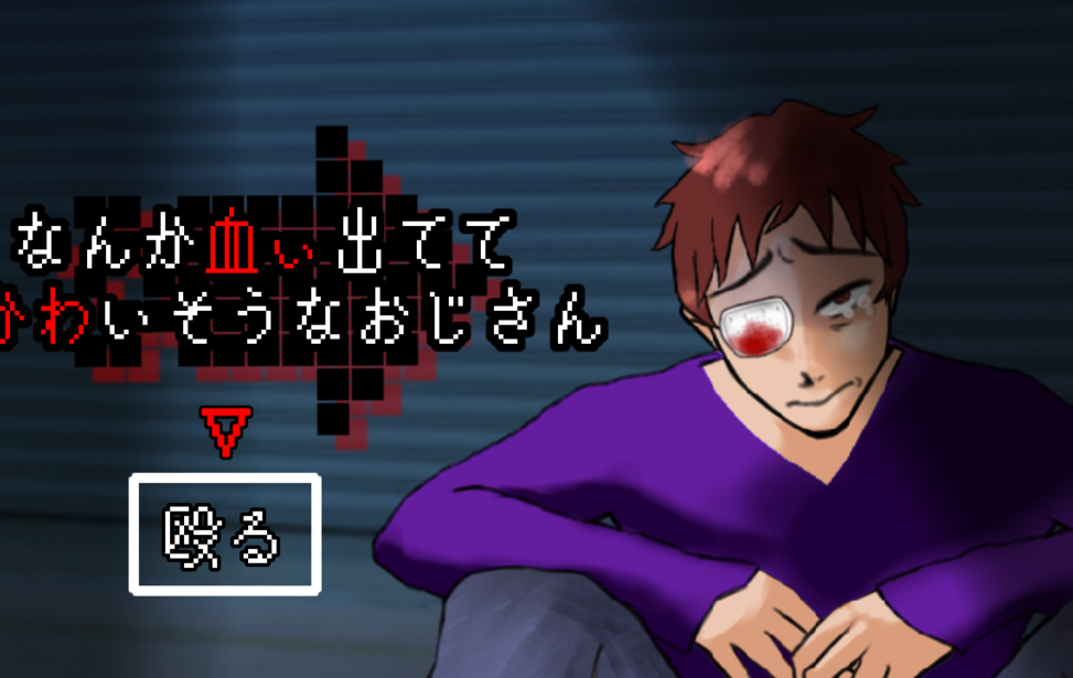 なんか血ぃ出ててかわいそうなおじさん なんか血ぃ出ててかわいそうなおじさん