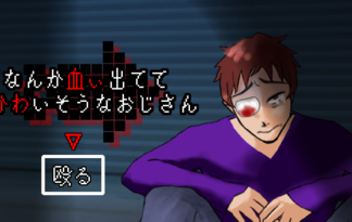 なんか血ぃ出ててかわいそうなおじさん