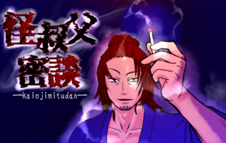 怪叔父密談