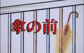 傘の前