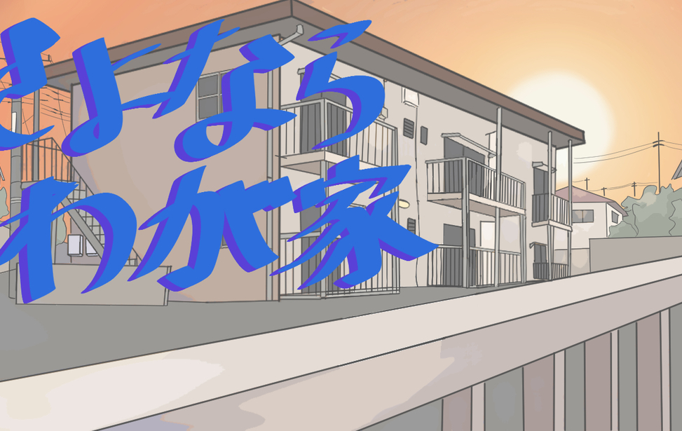 さよなら我が家