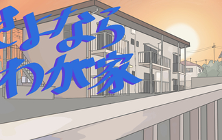 さよなら我が家