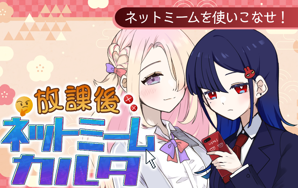 放課後ネットミームカルタ 放課後ネットミームカルタ