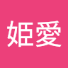 新井姫愛