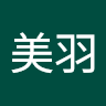 福田美羽