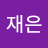 김재은