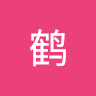 予鹤