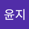 송윤지