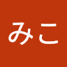 みこみこ