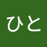 ひと