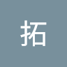 田端拓