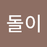 톳돌이