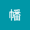 八幡