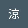 篠田涼