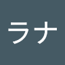 ラナ